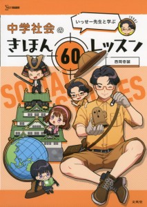 いっせー先生と学ぶ 中学社会のきほん 60レッスン