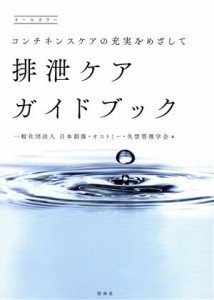  排泄ケアガイドブック コンチネンスケアの充実をめざして　オールカラー／日本創傷・オストミー・失禁管理学会(編者)