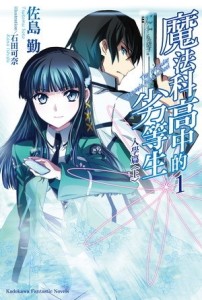 魔法科高中的劣等生（1）：入學篇（上）[二手書_良好]