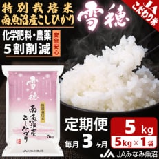 特別栽培米南魚沼産こしひかり「雪穂」 精米 5kg 全3回