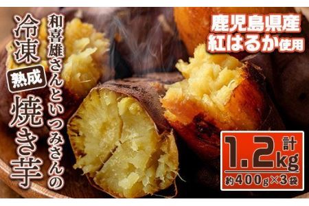 和喜雄さんといつみさんの冷凍焼き芋(約1.2kg)iio-4851