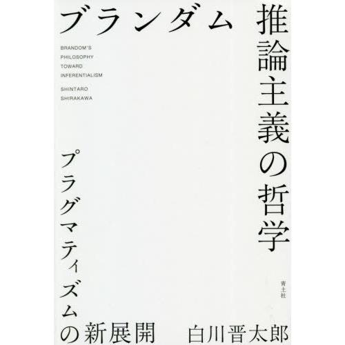 ブランダム推論主義の哲学 プラグマティズムの新展開