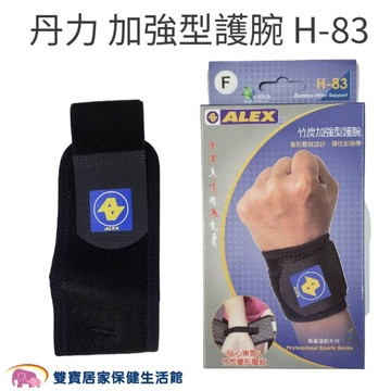 丹力 加強型護腕 菱形壓紋 H-83 H83 手腕固定 腕部固定 手腕保護 手腕支撐 手腕護具