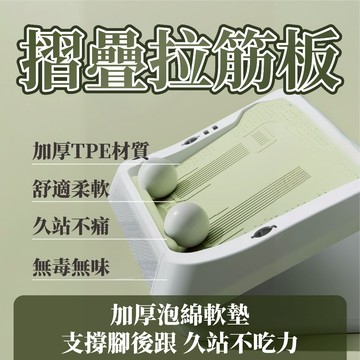 【軟膠拉筋板】升級更安全 站立拉筋 拉筋板 摺疊拉筋板 腳底紓壓 按摩板 軟膠防滑 小腿拉筋 多段式拉筋耐重400KG