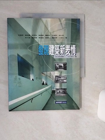 【書寶二手書T5／建築_QE3】發現建築新表情_阮偉明