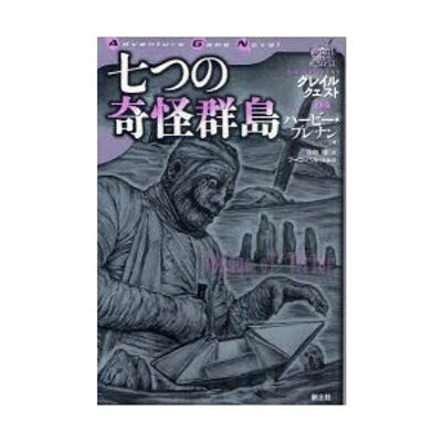 話題の行列 七つの奇怪群島 ゲームブック総合サイト - app