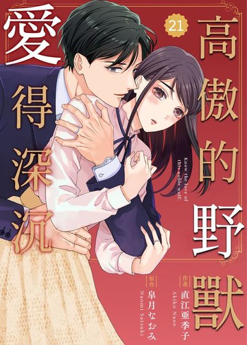 【電子書】高傲的野獸愛得深沉 21