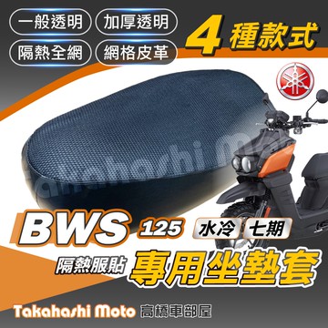 【台製專用】 水冷 BWS 坐墊套 水冷B 水B BWS水冷 機車坐墊套 機車座墊 機車座墊套 機車椅墊 防曬透氣
