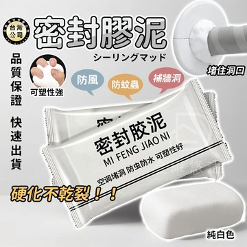 【台灣現貨】密封膠泥 密封防水 冷氣堵洞泥 塞孔膠泥 堵漏泥 防臭橡膠泥 裝修冷卻膠 密封泥 水管密封 橡皮膠泥 密封膠