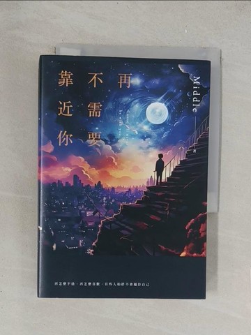 【書寶二手書T1／一般小說_TKM】再不需要靠近你（滿月版）_Middle