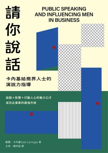 【電子書】請你說話：卡內基給商界人士的演說力指導