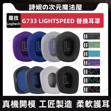Logitech羅技 G733 耳機套 耳罩 G733海綿套耳罩 頭戴式耳機罩 電競遊戲耳機罩 橫樑頭樑墊 頭梁墊