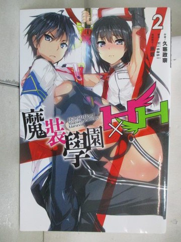 【書寶二手書T7／一般小說_WNU】魔裝學園HXH_2_久慈政宗