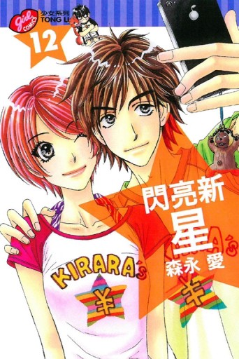 閃亮新星（12）【二手書_良好】TAAZE讀冊生活