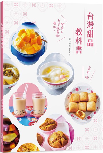 台灣甜品教科書：好呷古早味！開店＆自己在家做都OK！
