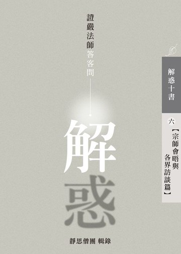 【電子書】解惑——證嚴法師答客問（六）宗師會晤與各界訪談篇