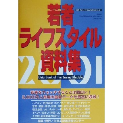 若者ライフスタイル資料集(２００１)／食品流通情報センター(編者)