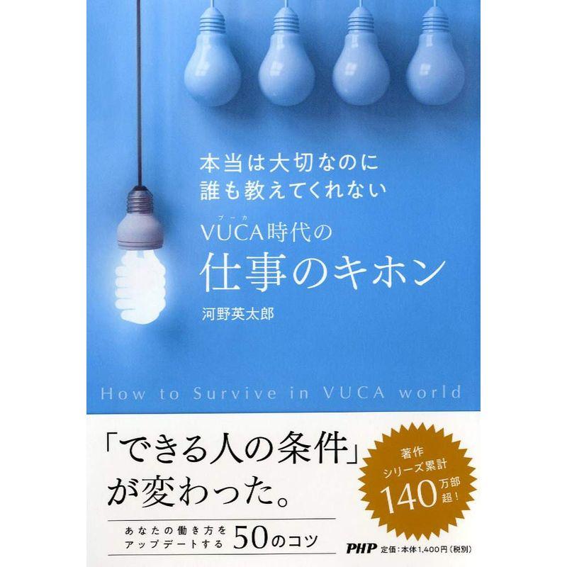 本当は大切なのに誰も教えてくれないVUCA時代の仕事のキホン