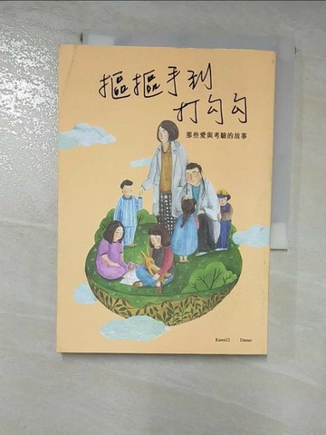 【書寶二手書T5／短篇_RPH】摳摳手到打勾勾：那些愛與考驗的故事_Dinner Illustration