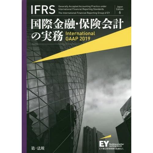 IFRS国際金融・保険会計の実務 原タイトル International GAAP アーンスト・アンド・ヤングLLP 著