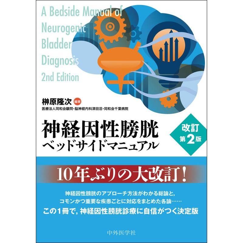 神経因性膀胱ベッドサイドマニュアル 改訂第2版