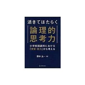 活きてはたらく論理的思考力 小学校国語科における 資質・能力 から考える