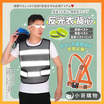 【特價出清】反光背心 反光背帶 反光手環 警示背心 交管衣 反光衣 工程背心 交通指揮 工安背心 反光帶 反光配件