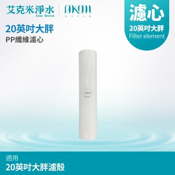 【AKMI 艾克米淨水】20英吋大胖PP濾心 - 5M (5微米)