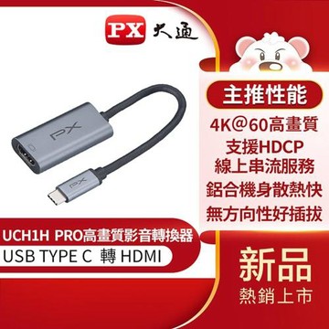 【PX大通】4K TYPE C轉HDMI影音轉換器 UCH1H PRO