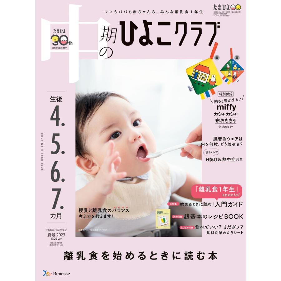 中期のひよこクラブ2023年夏号 電子書籍版   ひよこクラブ編集部