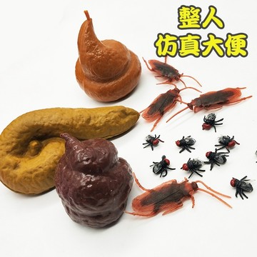 現貨 假蒼蠅 仿真蚯蚓 仿真蒼蠅 假大便 假蛆 屎  玩具大便 整人大便 新奇 軟膠玩具 發洩玩具 交換禮物 上課無聊