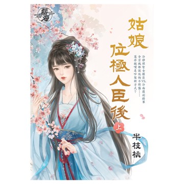 姑娘位極人臣後(上)