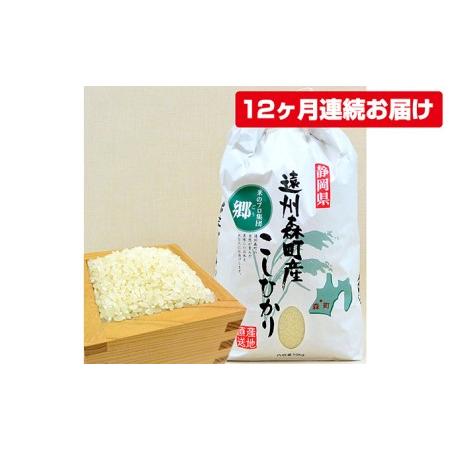 ふるさと納税 遠州森町産コシヒカリ　精米10kg（12カ月連続お届け） 静岡県森町