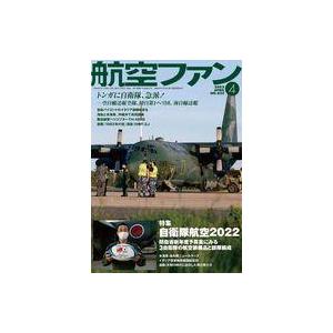 中古ミリタリー雑誌 航空ファン 2022年4月号