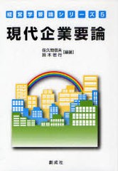 [書籍] 現代企業要論 (経営学要論シリーズ) 佐久間信夫 編著 鈴木岩行 編著 白坂亨 著 文載皓 著 西村晋 著 金在淑 著 石井泰幸 著 田中