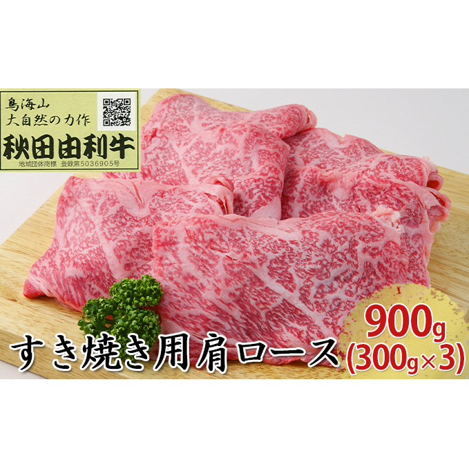 秋田由利牛 すき焼き用 肩ロース 900g（300g×3パック）