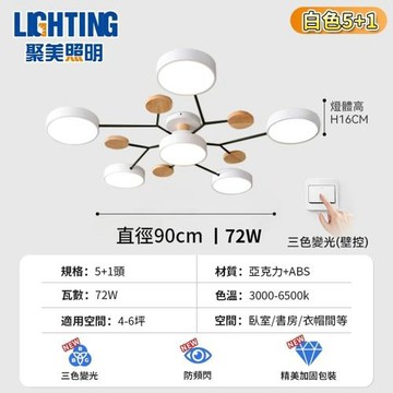 【聚美照明】吸頂燈 客廳燈 Led造型燈 客廳主燈 半吸頂燈 72w三色變光 北歐造型燈 簡約客廳燈飾【品牌保固 售後保障】5+1頭