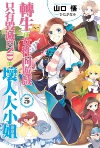 轉生成女性向遊戲只有毀滅END的壞人大小姐（5）（限定版）【二手書_全新】TAAZE讀冊生活