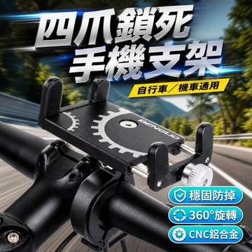 【台灣出貨】單車手機架｜鋁合金四爪鎖死防掉落｜CNC防震支架 可橫豎調整 安裝簡易