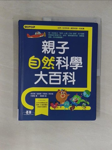 【書寶二手書T4／科學_ZA7】親子自然科學大百科：滿足小孩好奇，解救崩潰爸媽，不被“為什麼？“打倒的超有趣圖解自然科普寶典_李京美;金銀璟;辛賢貞;李京娥;朴順彬