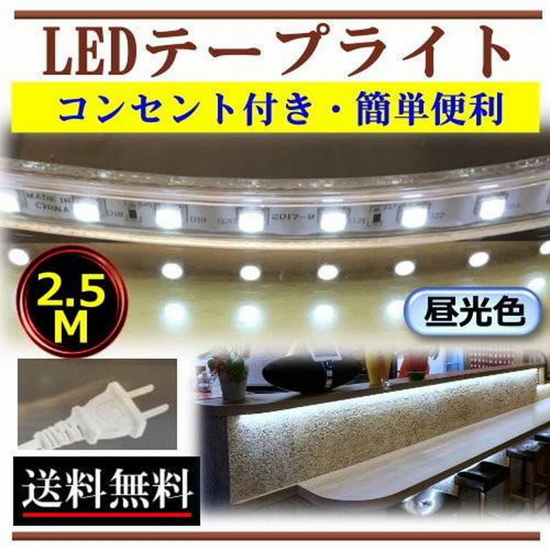 5050LEDテープライト コンセントプラグ付 屋外防水仕様 家庭用 100V 2.5M 250cm 配線工事不要 簡単便利 昼光色 間接照明 棚照明  屋外 CY-TP5C2HM | LINEショッピング