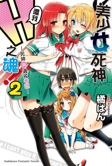 【電子書】美少女死神 還我H之魂！ (2)