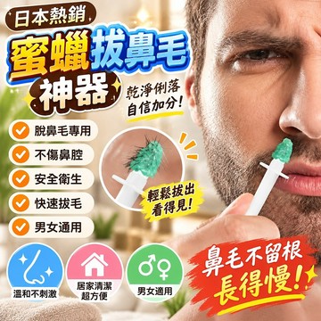 歐美鼻毛拔毛膠 桃園有貨 男女士適用 蜜蠟去除鼻毛神器 粘鼻毛鼻毛蠟脫毛 安全溫和 居家清潔專用