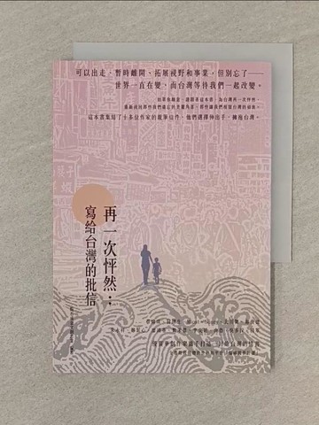 【書寶二手書T1／短篇_SPZ】再一次怦然：寫給台灣的批信_點石成金文創志業
