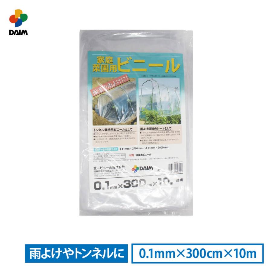 daim 家庭菜園用ビニール 0.1mm 300cm 10m カットビニール 畑 庭 菜園 家庭菜園 トンネル 栽培 ビニールフィルム