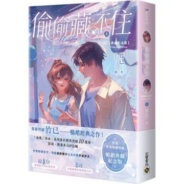 偷偷藏不住【典藏紀念版】（上）【城邦讀書花園】