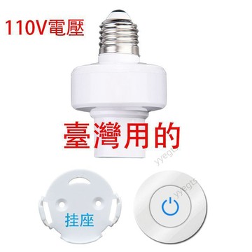 低價 ⚡ 無線遙控燈頭燈座110V家用臥室led燈泡E27免布線螺口開關臺灣跨境 12・5