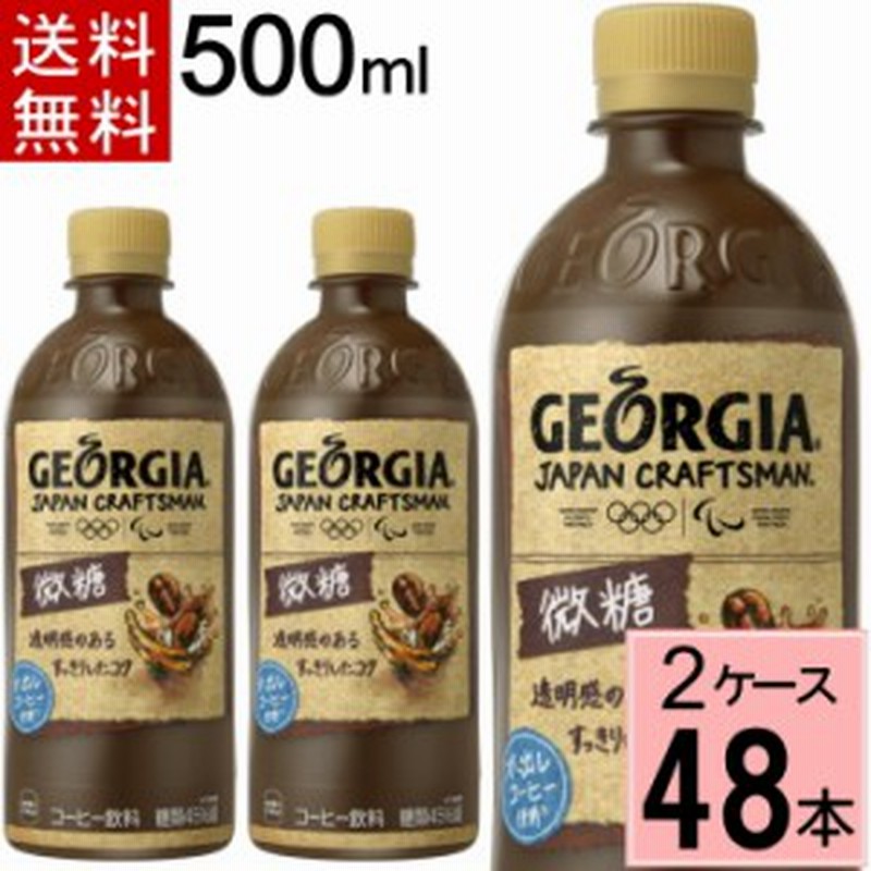 ジョージア ジャパンクラフトマン微糖 Pet 500ml 送料無料 合計 48 本 24本 2ケース ジョージア クラフトマン ジョージア カフェオレ 通販 Lineポイント最大1 0 Get Lineショッピング