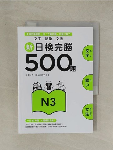 【書寶二手書T1／語言學習_YG2】新日檢完勝500題N3- 文字．語彙．文法_松本紀子