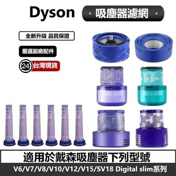 Dyson吸塵器濾網 戴森濾芯 HEPA  適用V6 V7 V8 V10 V11 V12 V15 SV18